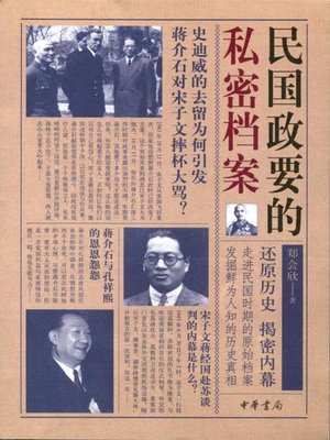 cover image of 民国政要的私密档案 (Private Files of Important Political Leaders of the Republic of China)